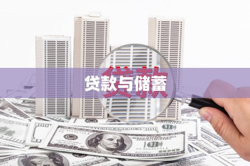九原贷款与储蓄