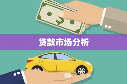 西贡贷款市场分析