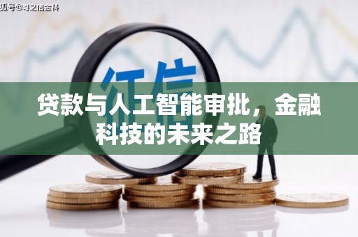 埔心贷款与人工智能审批，金融科技的未来之路
