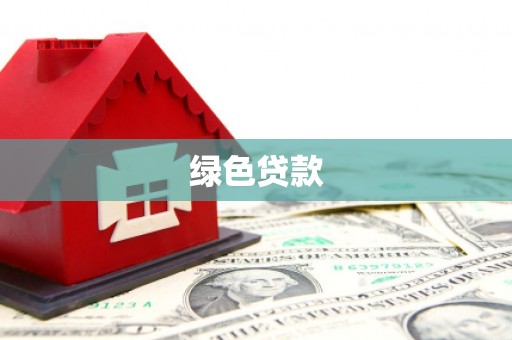顺德绿色贷款