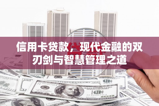 临武信用卡贷款，现代金融的双刃剑与智慧管理之道