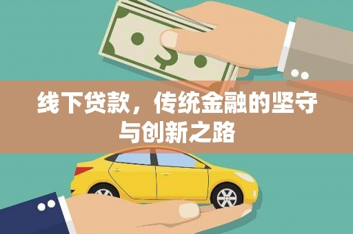 望安线下贷款，传统金融的坚守与创新之路