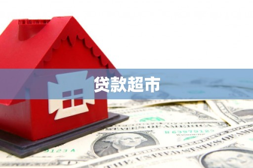 梁河贷款超市