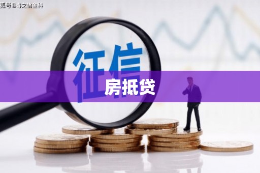 辽源房抵贷
