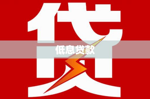 榆次低息贷款