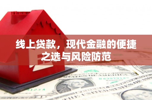 昌邑线上贷款，现代金融的便捷之选与风险防范