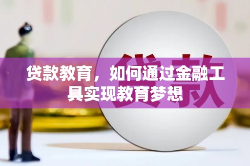 建邺贷款教育，如何通过金融工具实现教育梦想