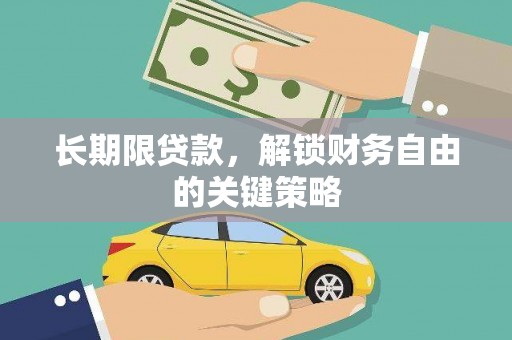 银海长期限贷款，解锁财务自由的关键策略