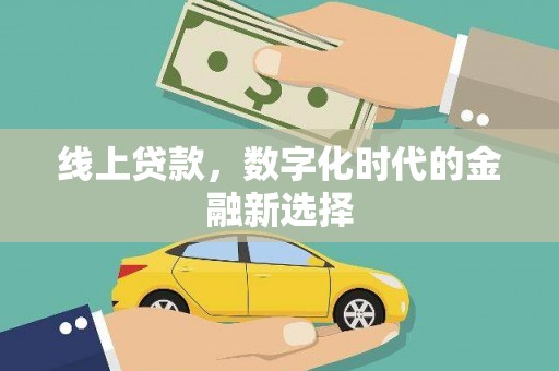 永靖线上贷款，数字化时代的金融新选择