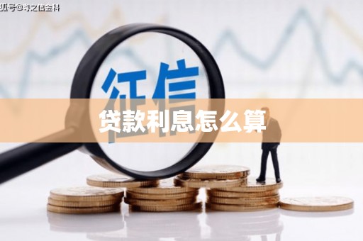 岳普湖贷款利息怎么算