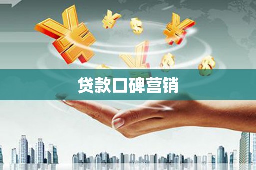 罗平贷款口碑营销
