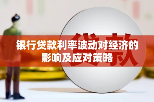 阳泉银行贷款利率波动对经济的影响及应对策略
