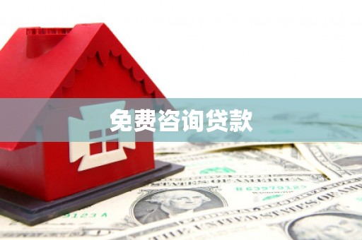 西区免费咨询贷款