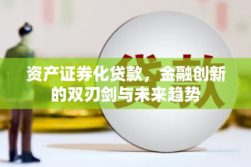 旺苍资产证券化贷款，金融创新的双刃剑与未来趋势