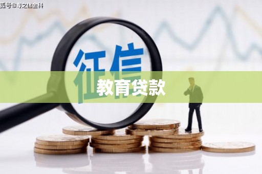 科尔沁左翼后旗教育贷款