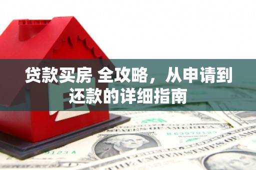 虎尾贷款买房 全攻略，从申请到还款的详细指南