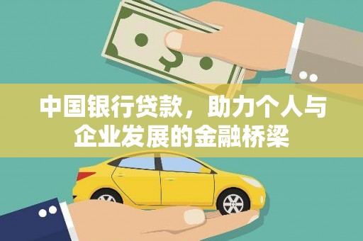泸定中国银行贷款，助力个人与企业发展的金融桥梁
