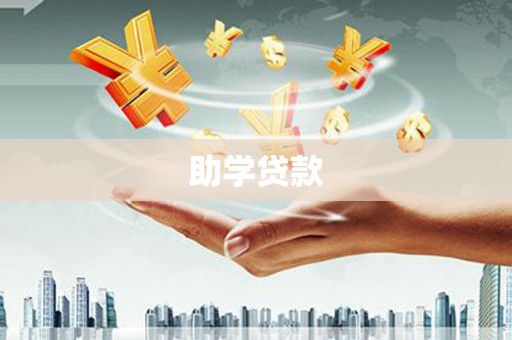 小港助学贷款