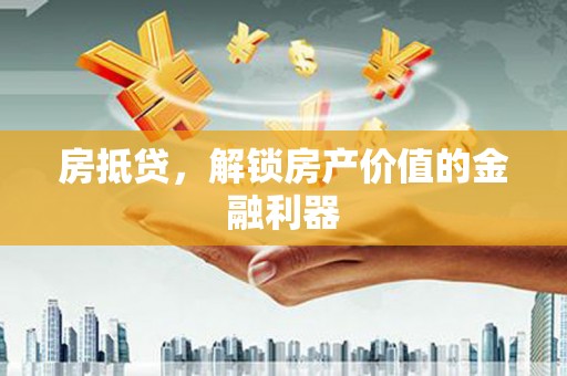 水上房抵贷，解锁房产价值的金融利器