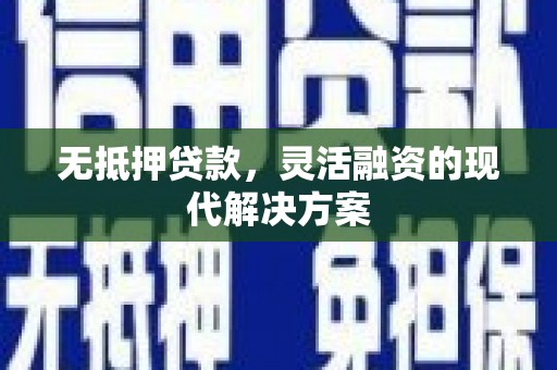 咸丰无抵押贷款，灵活融资的现代解决方案