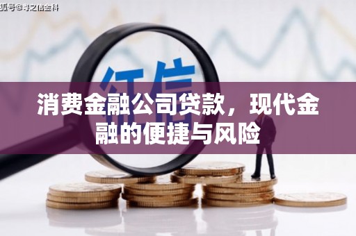 莒光消费金融公司贷款，现代金融的便捷与风险
