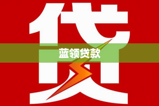东丰蓝领贷款