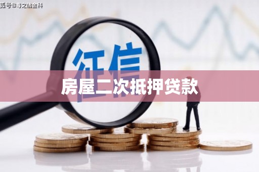 鹤庆房屋二次抵押贷款