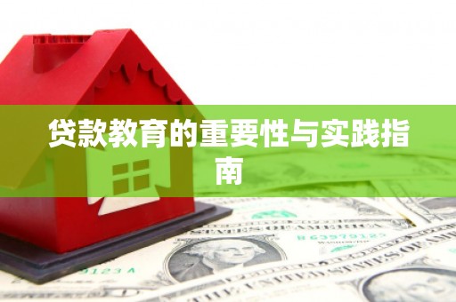 燕巢贷款教育的重要性与实践指南