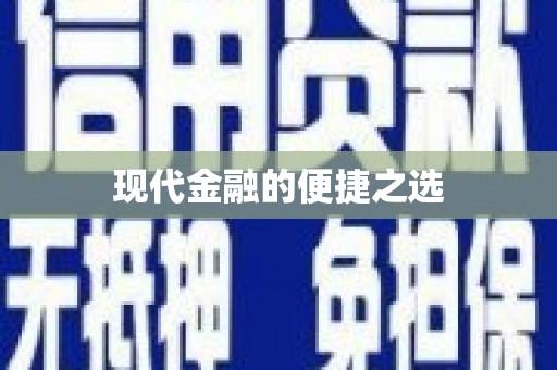 荷塘现代金融的便捷之选
