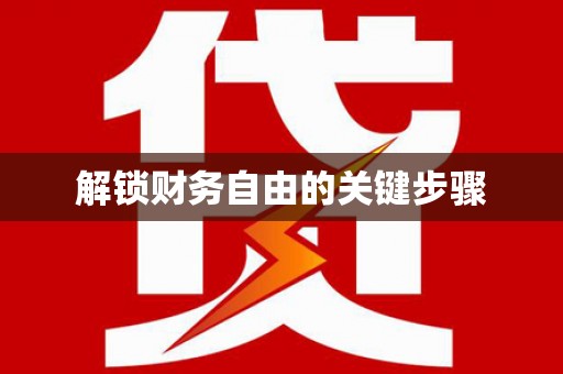 蓬江解锁财务自由的关键步骤