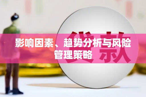 新乐影响因素、趋势分析与风险管理策略