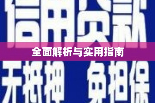 阳泉全面解析与实用指南