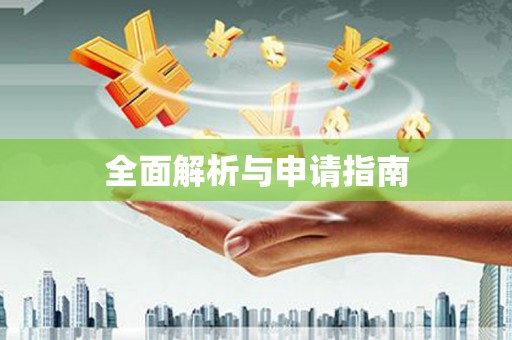 江津全面解析与申请指南