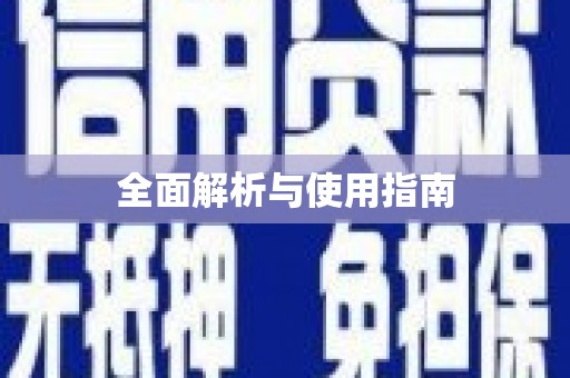 大宁全面解析与使用指南