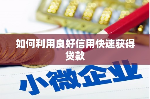 江永如何利用良好信用快速获得贷款