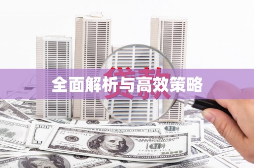 英德全面解析与高效策略