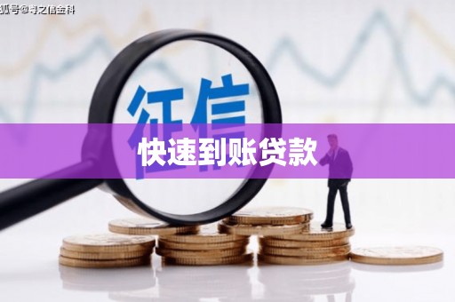 利津快速到账贷款