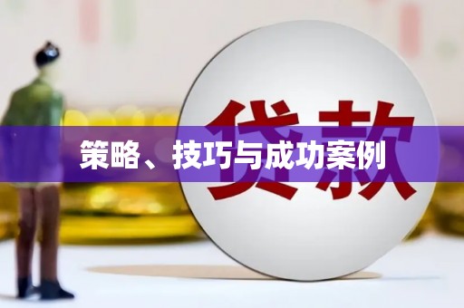 攀枝花策略、技巧与成功案例