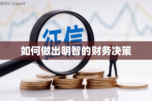 保德如何做出明智的财务决策