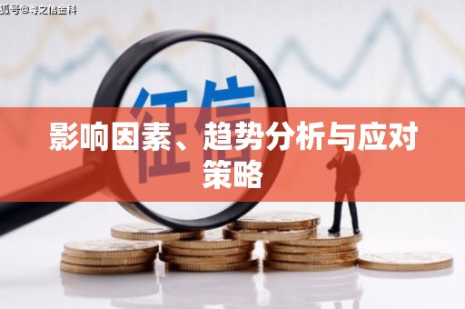 安图影响因素、趋势分析与应对策略