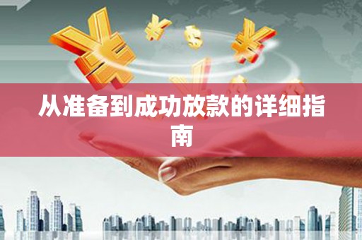 吉利从准备到成功放款的详细指南