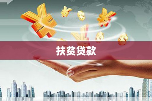 泰来扶贫贷款