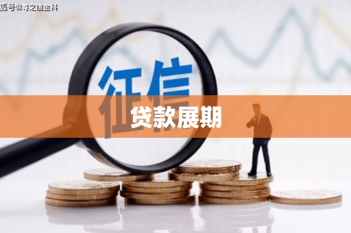 原州贷款展期