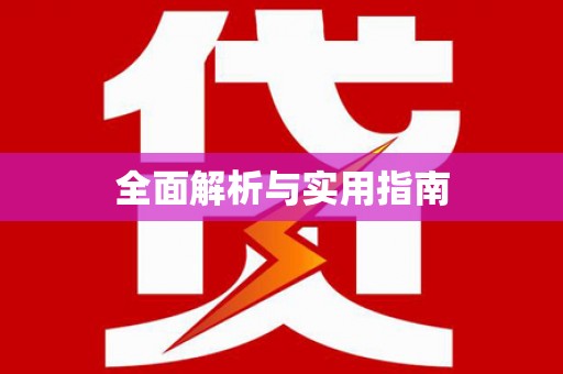 安庆全面解析与实用指南