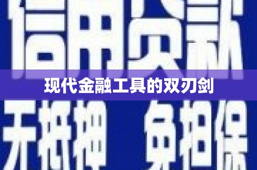 乌拉特前旗现代金融工具的双刃剑
