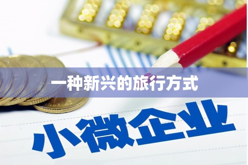 紫金一种新兴的旅行方式