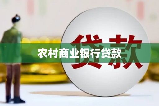 行唐农村商业银行贷款