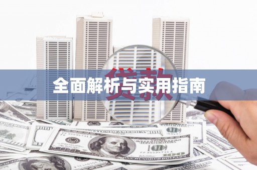 福绵全面解析与实用指南