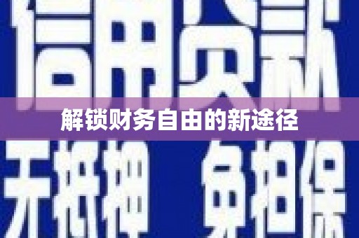 福海解锁财务自由的新途径