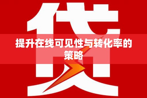 吴堡提升在线可见性与转化率的策略